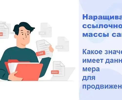 Как правильно наращивать ссылочную массу сайта?