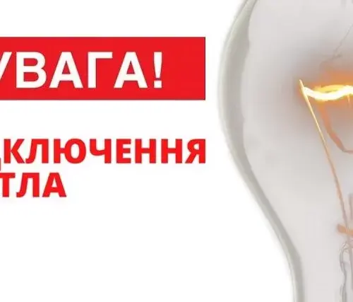 В Змиевской громаде не будет света: где и когда будут отключать