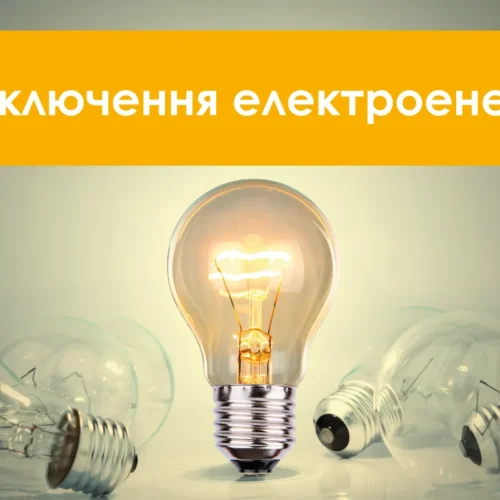 Графік відключення світла у Змієві та громаді сьогодні, 9 лютого