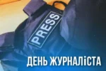 День журналіста